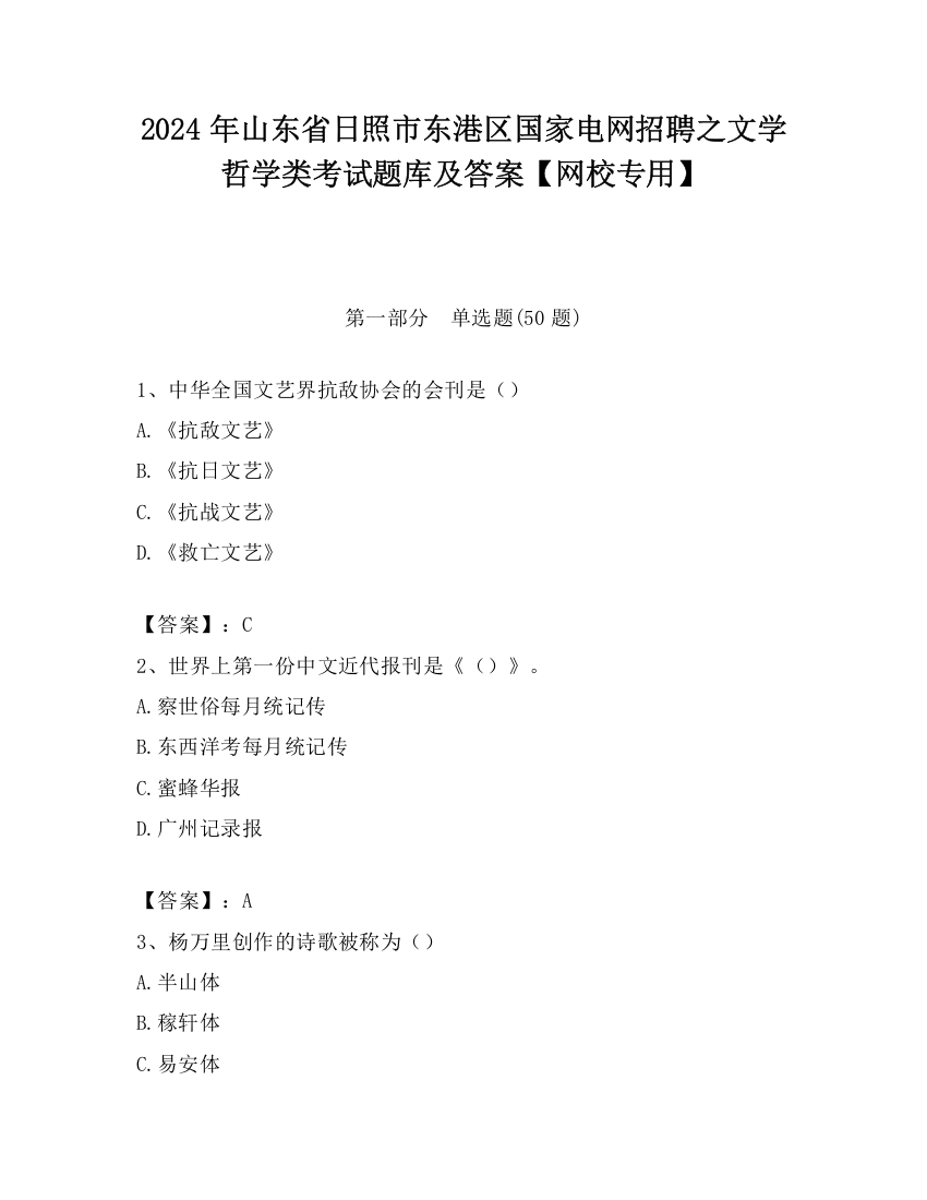 2024年山东省日照市东港区国家电网招聘之文学哲学类考试题库及答案【网校专用】