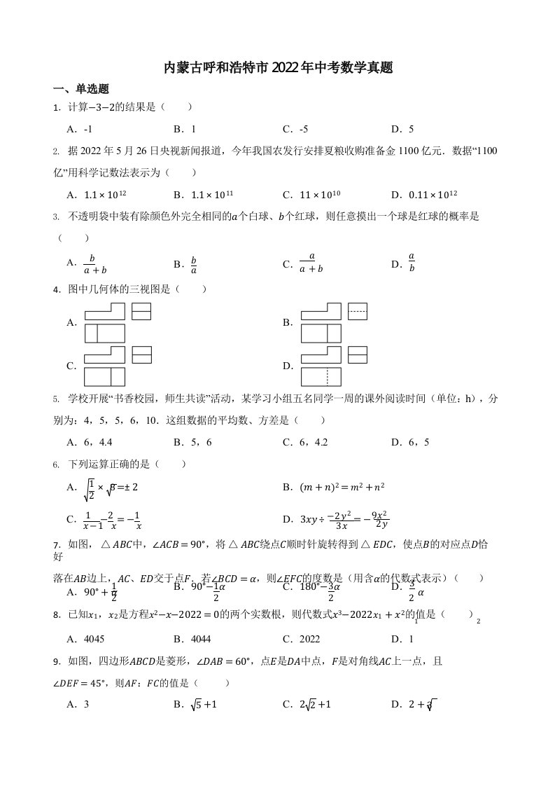 内蒙古呼和浩特市2022年中考数学真题（含真题答案）