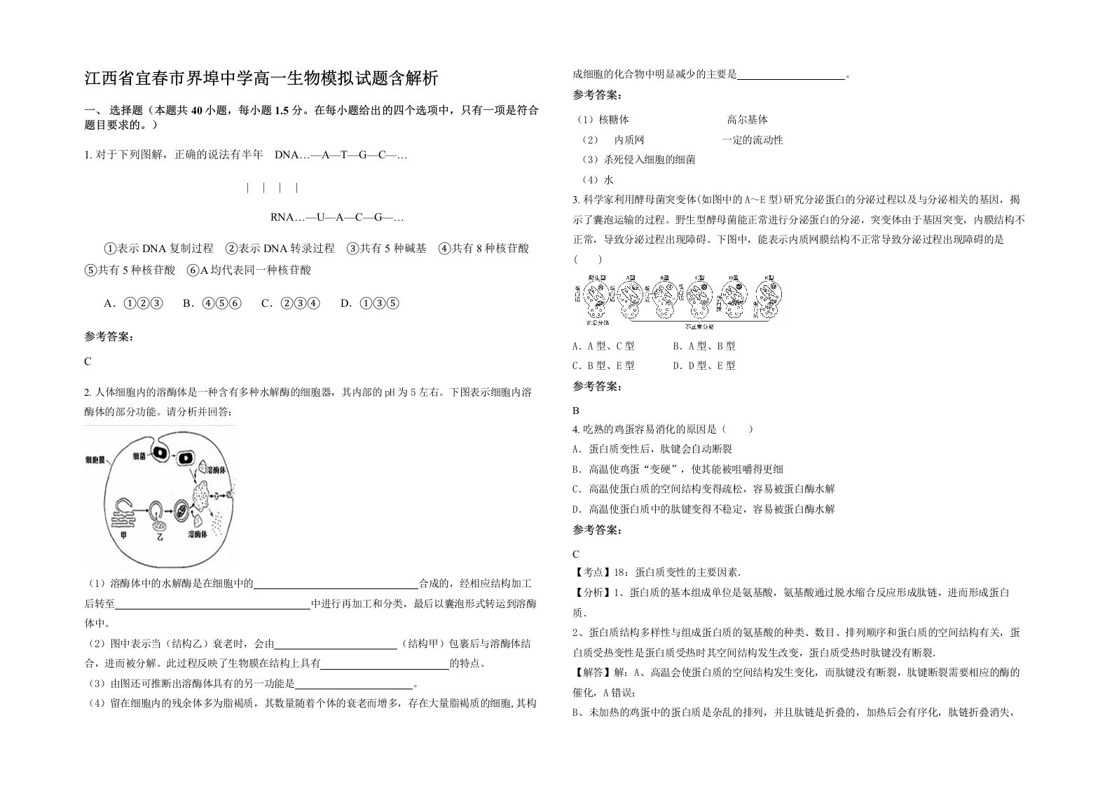 江西省宜春市界埠中学高一生物模拟试题含解析