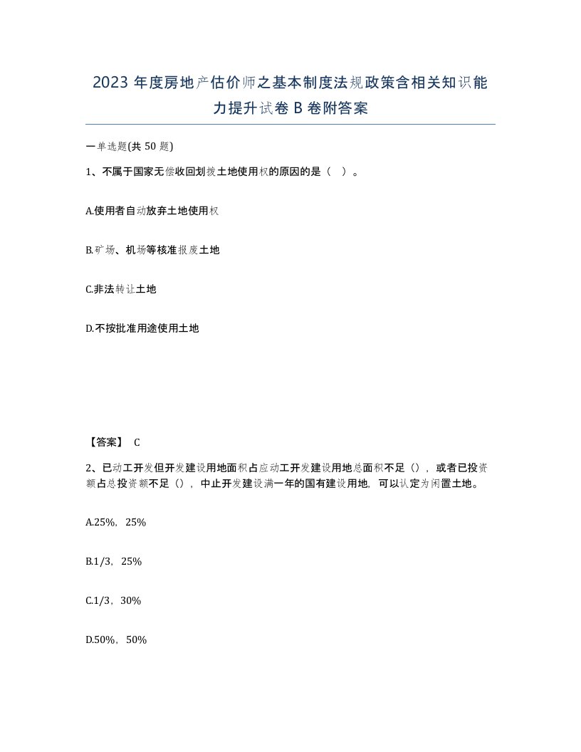 2023年度房地产估价师之基本制度法规政策含相关知识能力提升试卷B卷附答案