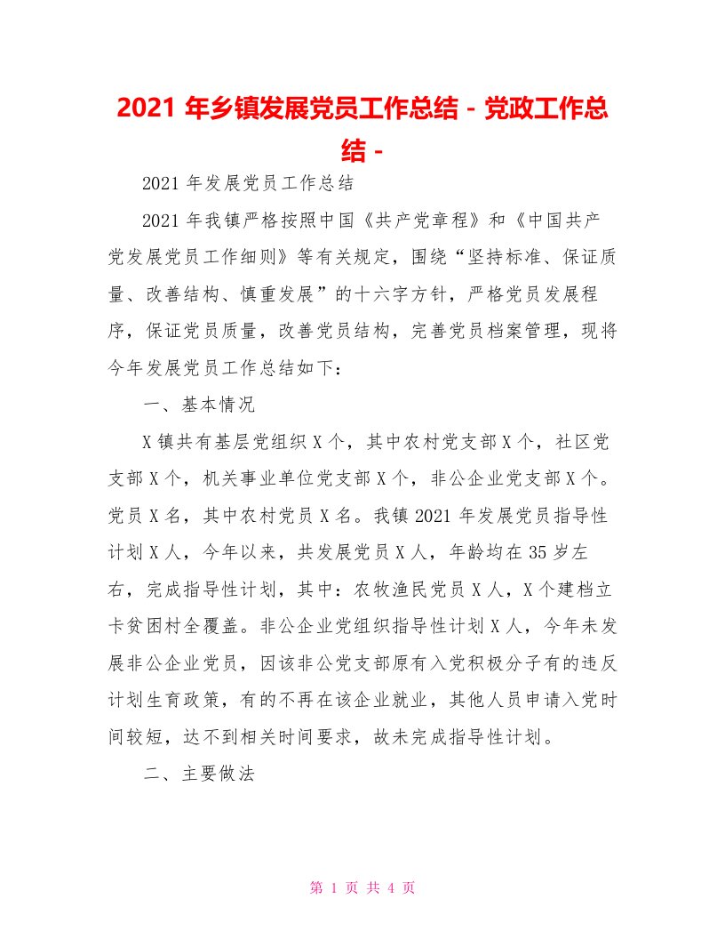 2021年乡镇发展党员工作总结党政工作总结