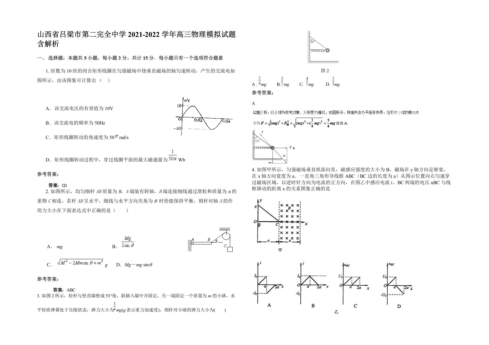 山西省吕梁市第二完全中学2021-2022学年高三物理模拟试题含解析