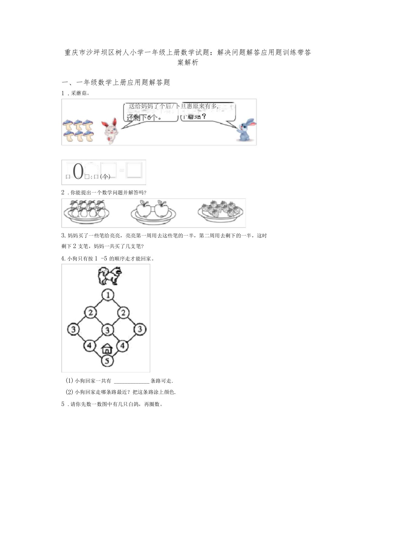 重庆沙坪坝区树人小学一年级上册数学试题∶解决问题解答应用题训练带答案解析