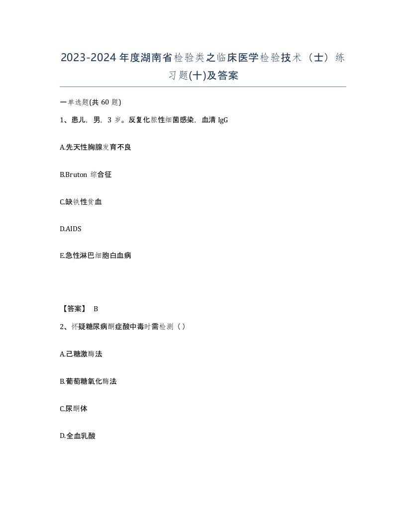 2023-2024年度湖南省检验类之临床医学检验技术士练习题十及答案