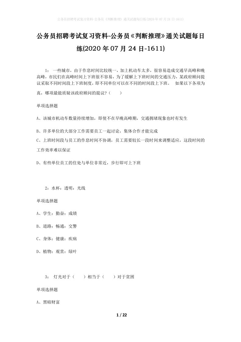 公务员招聘考试复习资料-公务员判断推理通关试题每日练2020年07月24日-1611