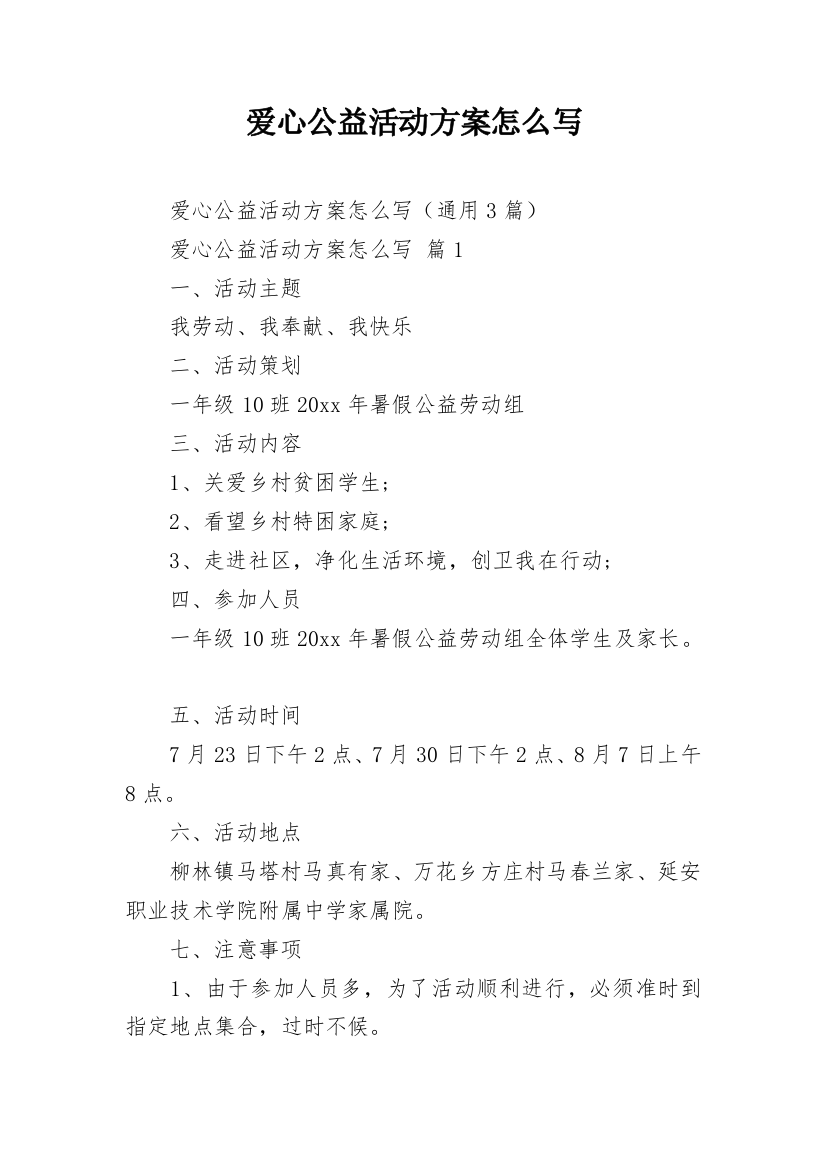 爱心公益活动方案怎么写_1