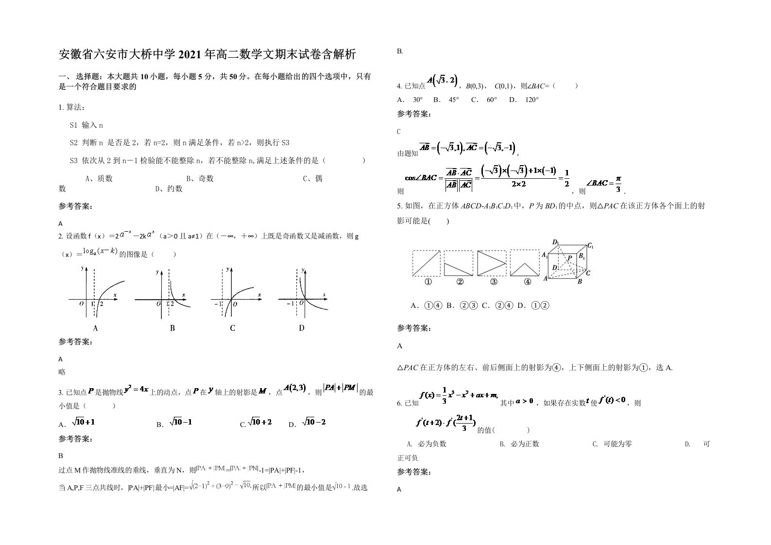 安徽省六安市大桥中学2021年高二数学文期末试卷含解析