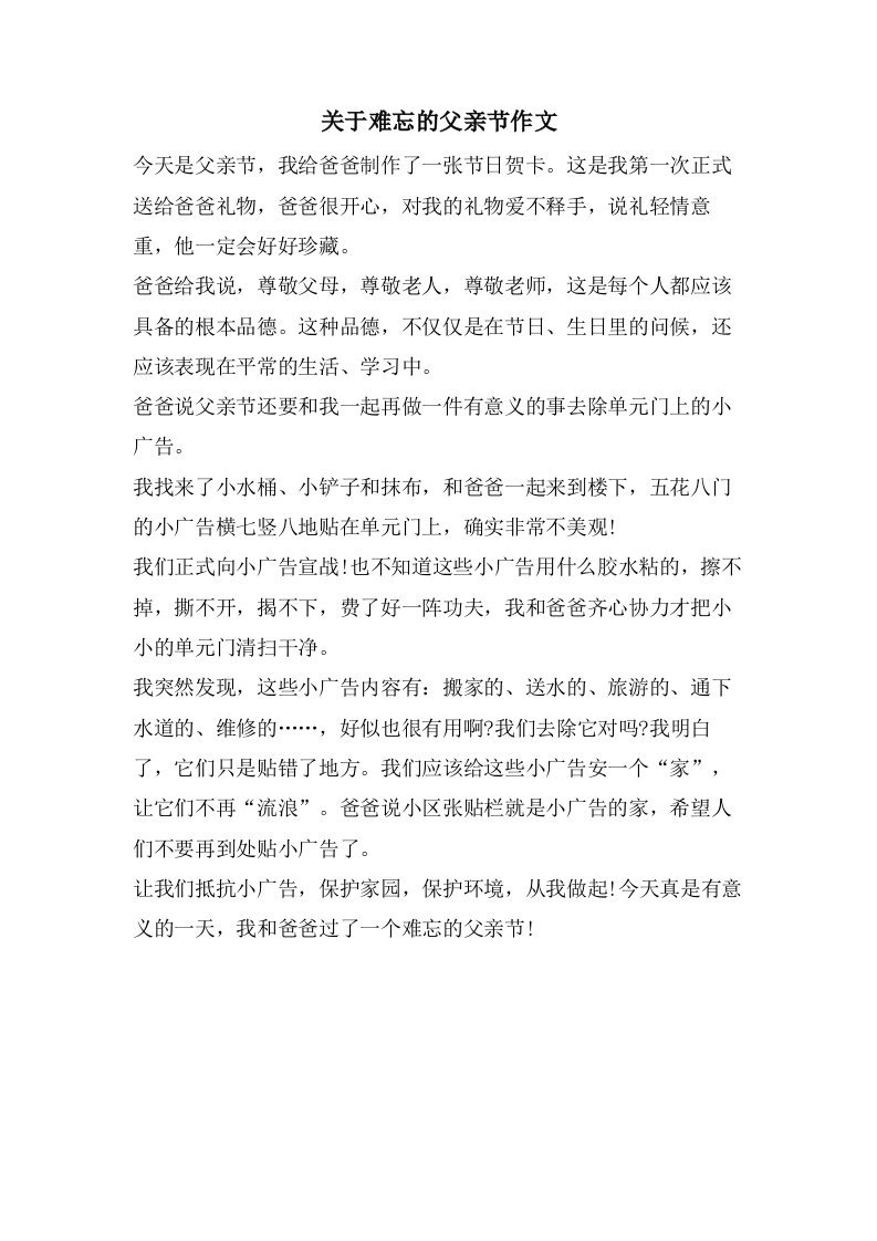 关于难忘的父亲节作文