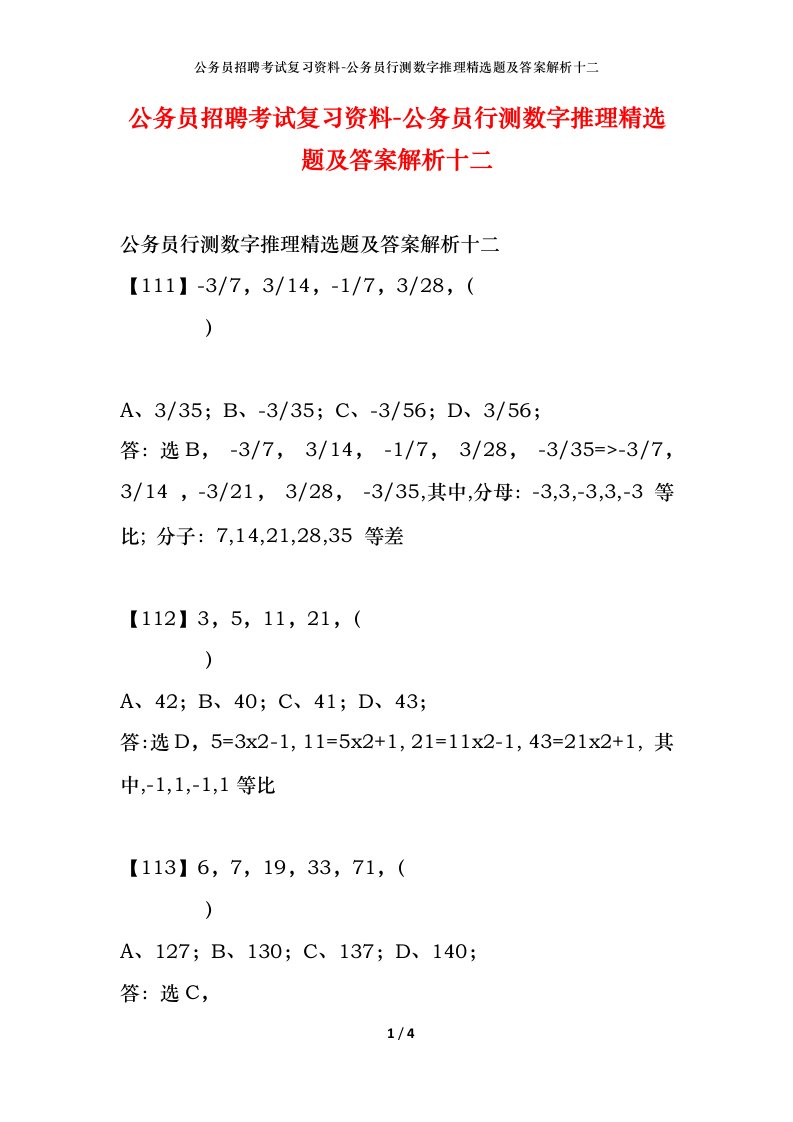 公务员招聘考试复习资料-公务员行测数字推理精选题及答案解析十二