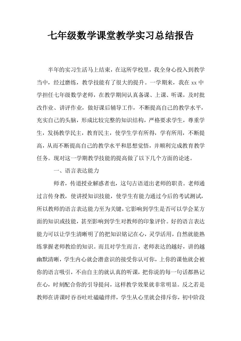 七年级数学课堂教学实习总结报告