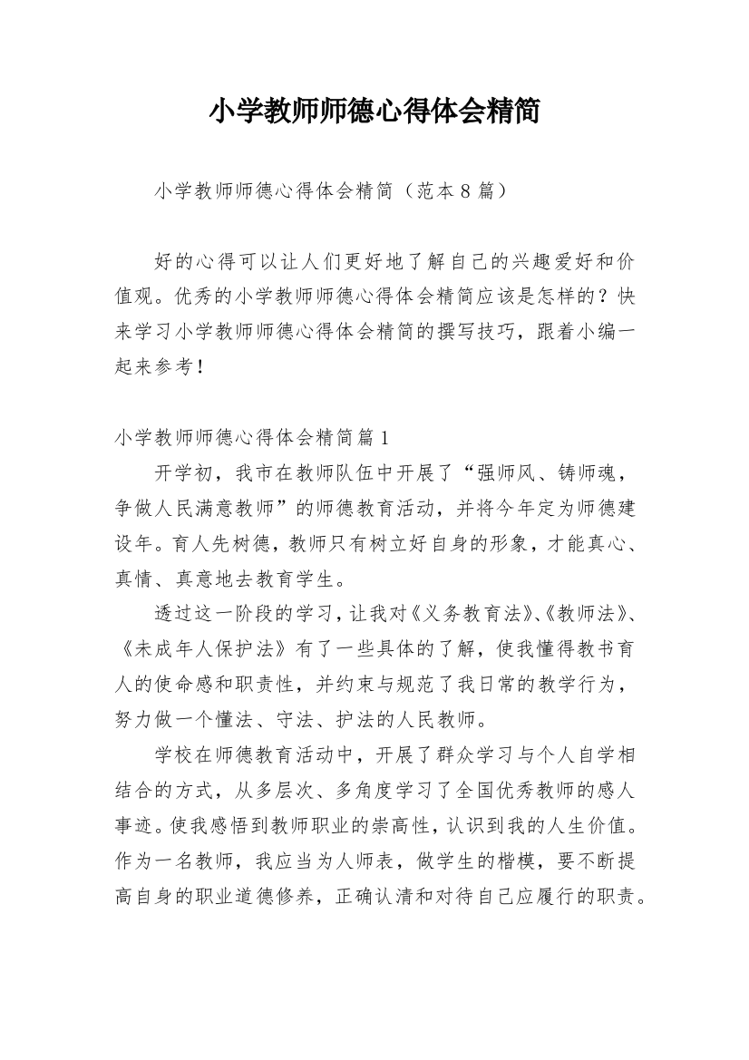 小学教师师德心得体会精简_3