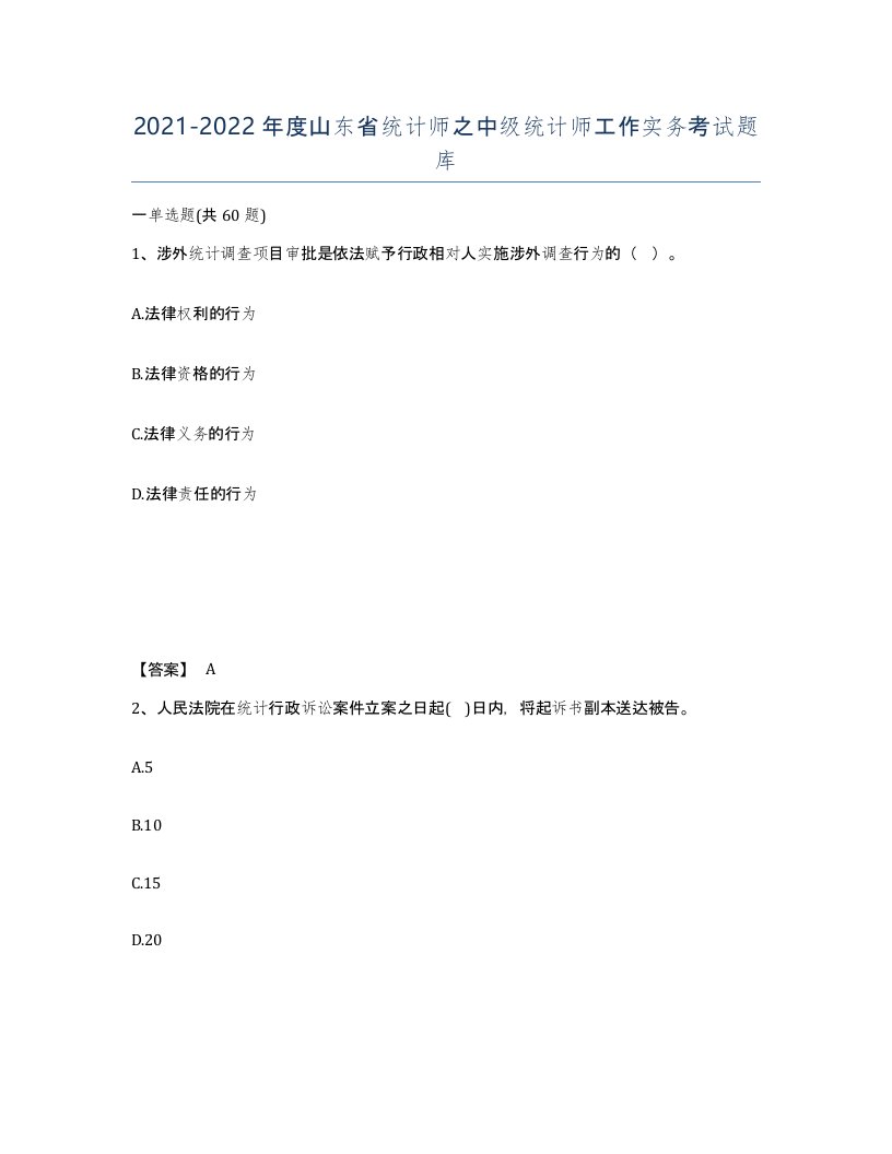 2021-2022年度山东省统计师之中级统计师工作实务考试题库