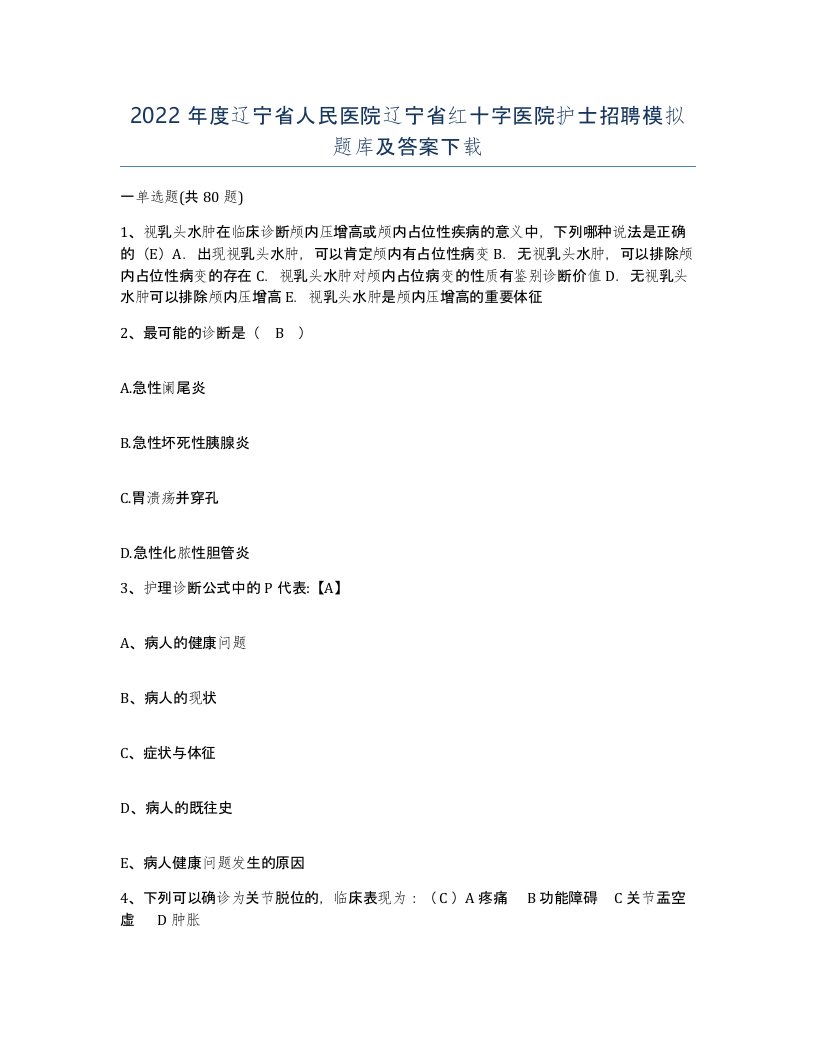 2022年度辽宁省人民医院辽宁省红十字医院护士招聘模拟题库及答案