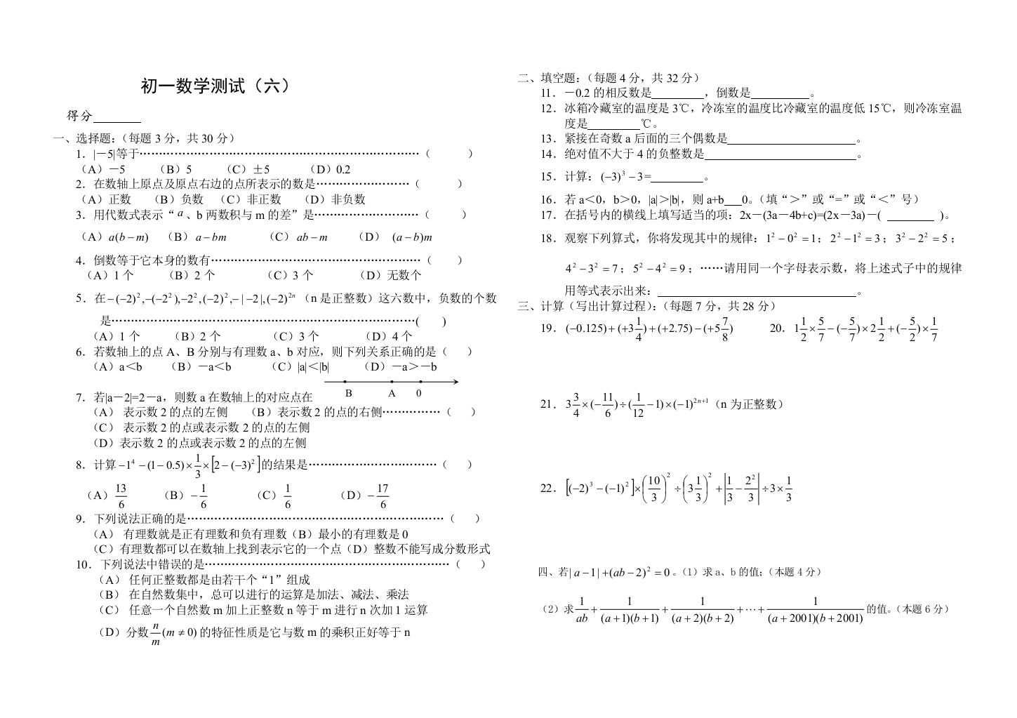 【小学中学教育精选】华师大七年级上第二章有理数测试