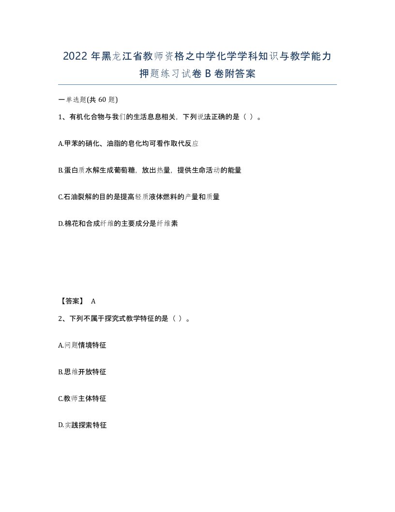 2022年黑龙江省教师资格之中学化学学科知识与教学能力押题练习试卷B卷附答案