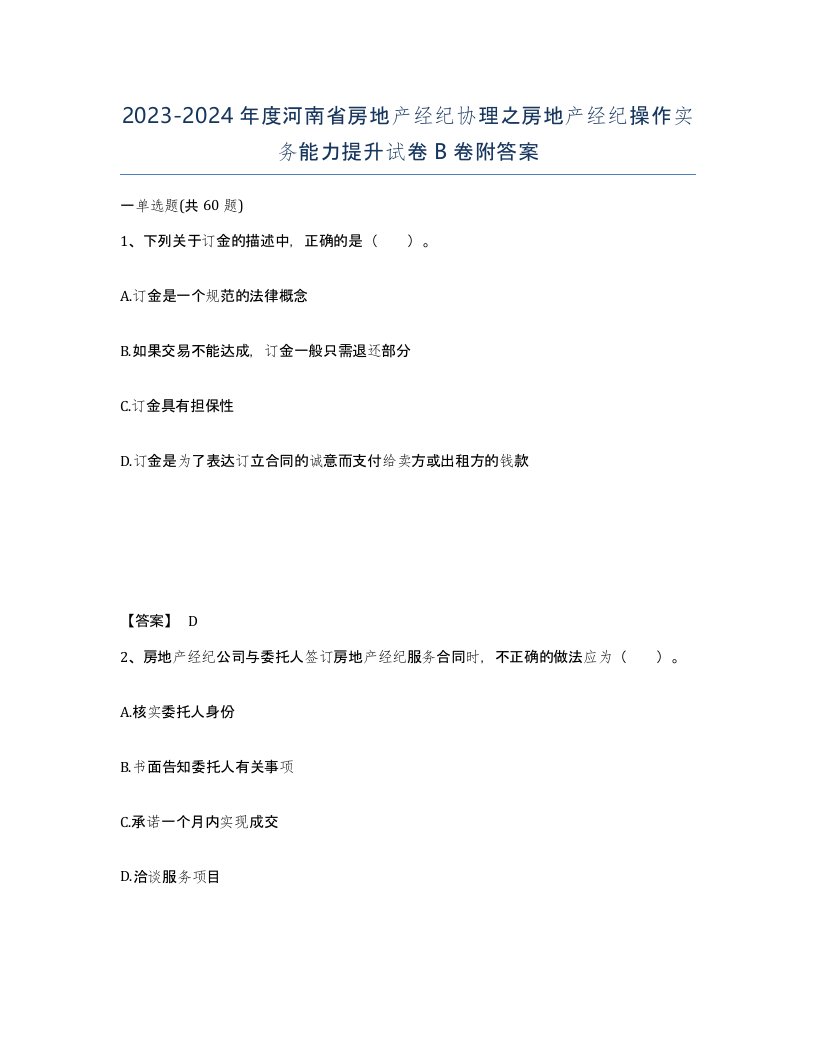 2023-2024年度河南省房地产经纪协理之房地产经纪操作实务能力提升试卷B卷附答案