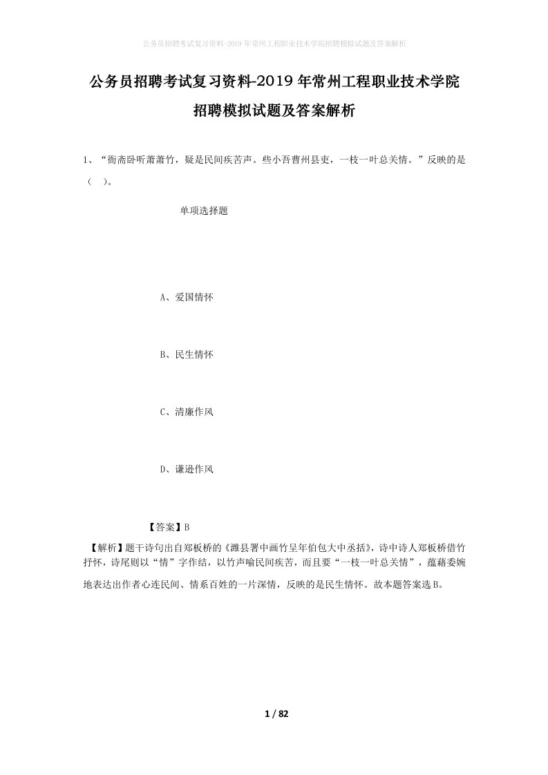 公务员招聘考试复习资料-2019年常州工程职业技术学院招聘模拟试题及答案解析