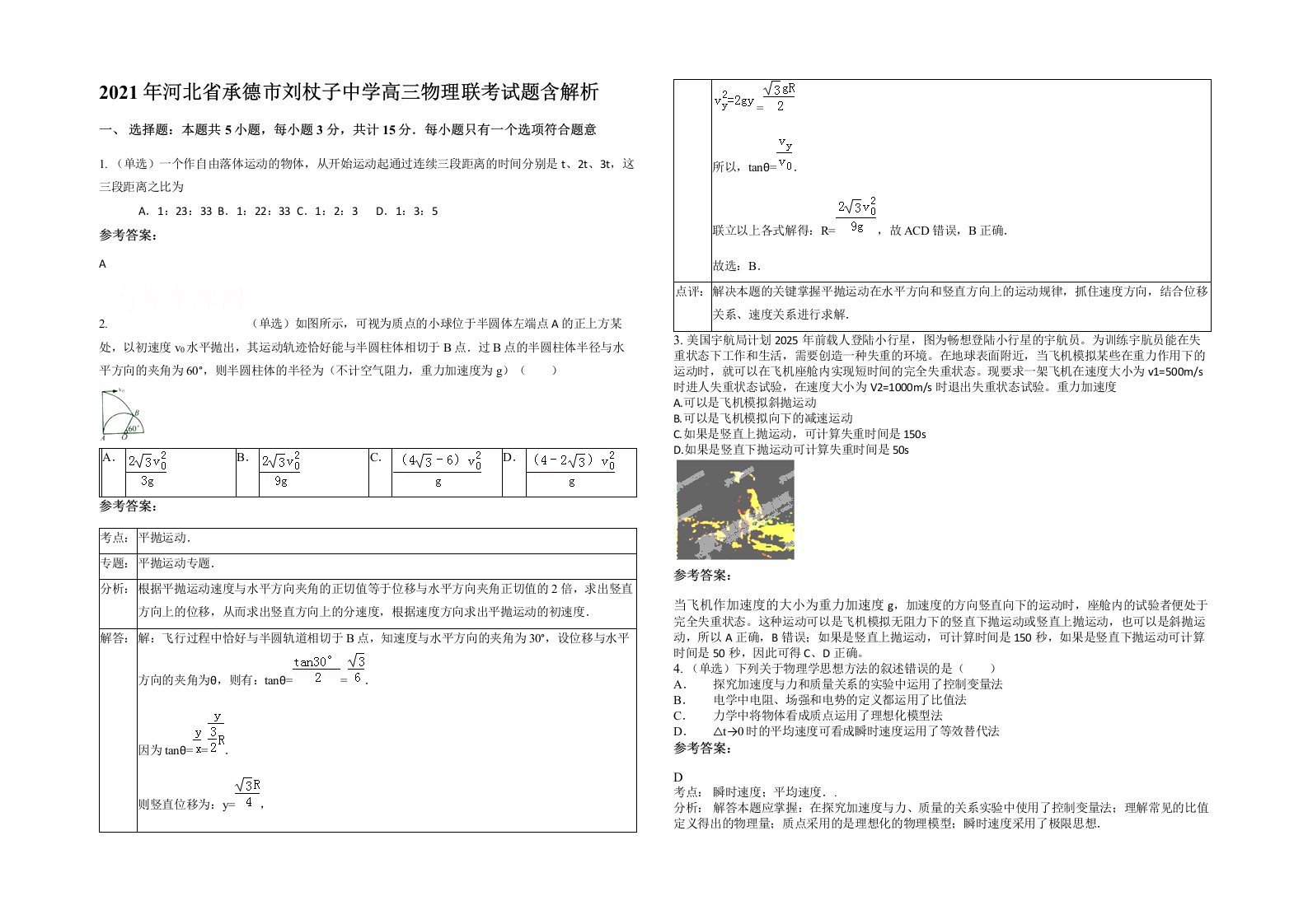 2021年河北省承德市刘杖子中学高三物理联考试题含解析