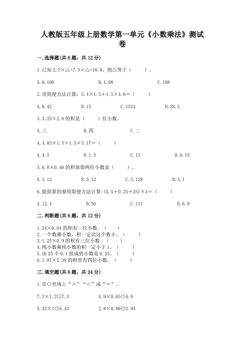 人教版五年级上册数学第一单元《小数乘法》测试卷（考试直接用）