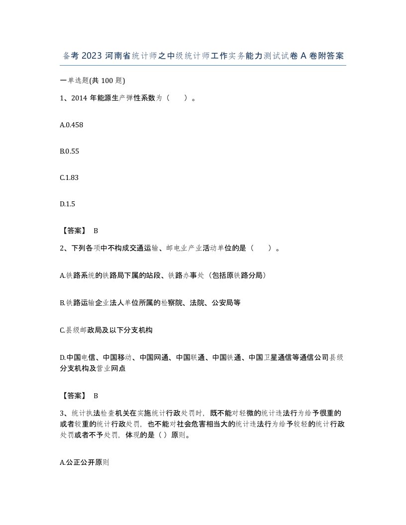 备考2023河南省统计师之中级统计师工作实务能力测试试卷A卷附答案