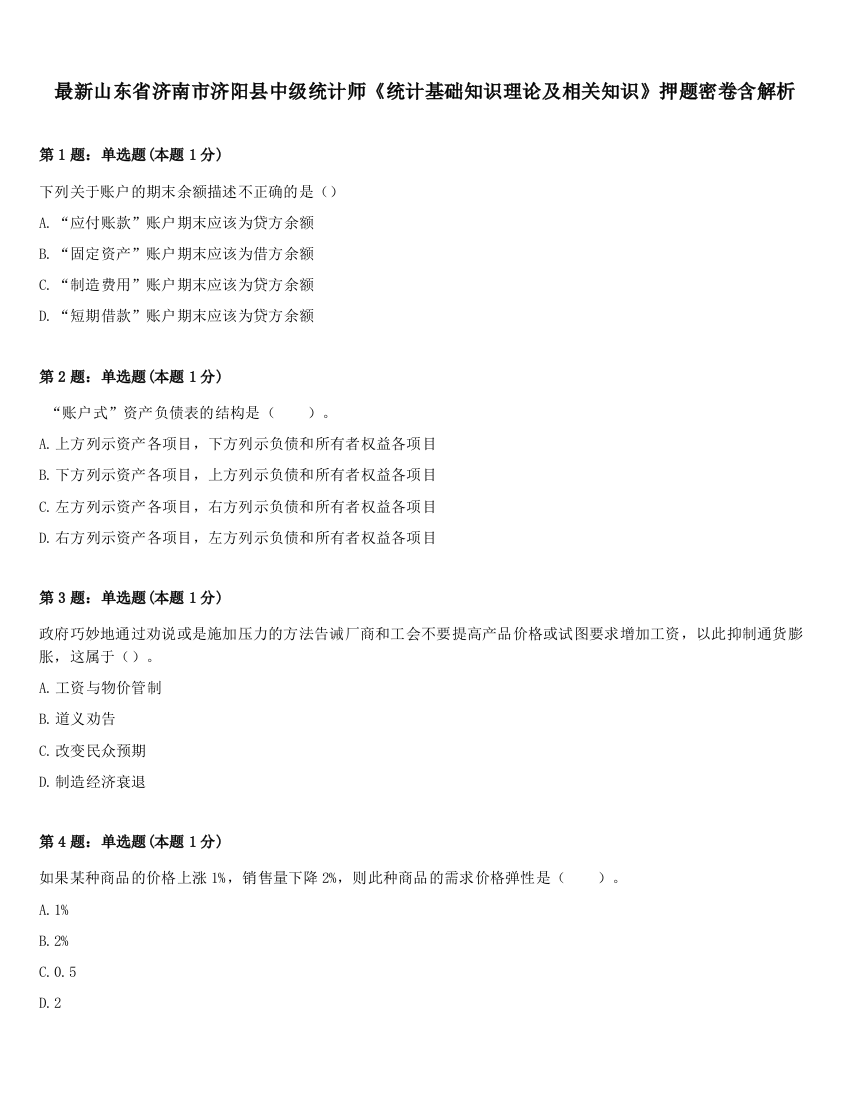 最新山东省济南市济阳县中级统计师《统计基础知识理论及相关知识》押题密卷含解析