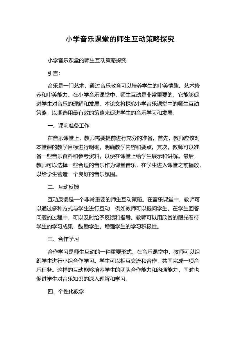 小学音乐课堂的师生互动策略探究