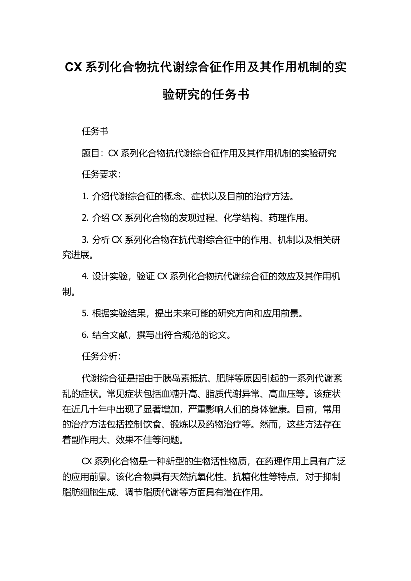 CX系列化合物抗代谢综合征作用及其作用机制的实验研究的任务书