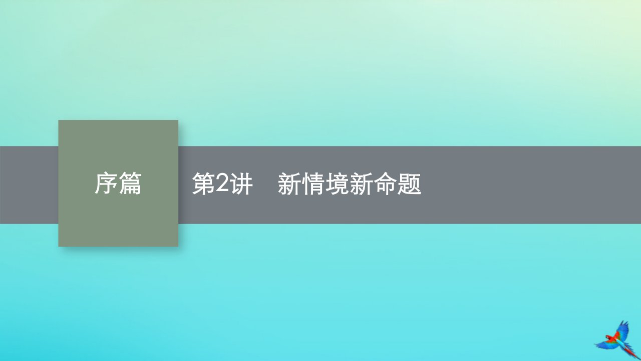 新高考新教材适用2023版高考数学二轮复习序篇：高考命题趋势研析第2讲新情境新命题课件