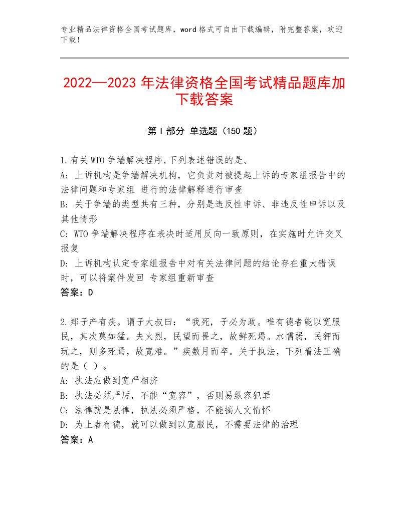 法律资格全国考试大全及参考答案（轻巧夺冠）