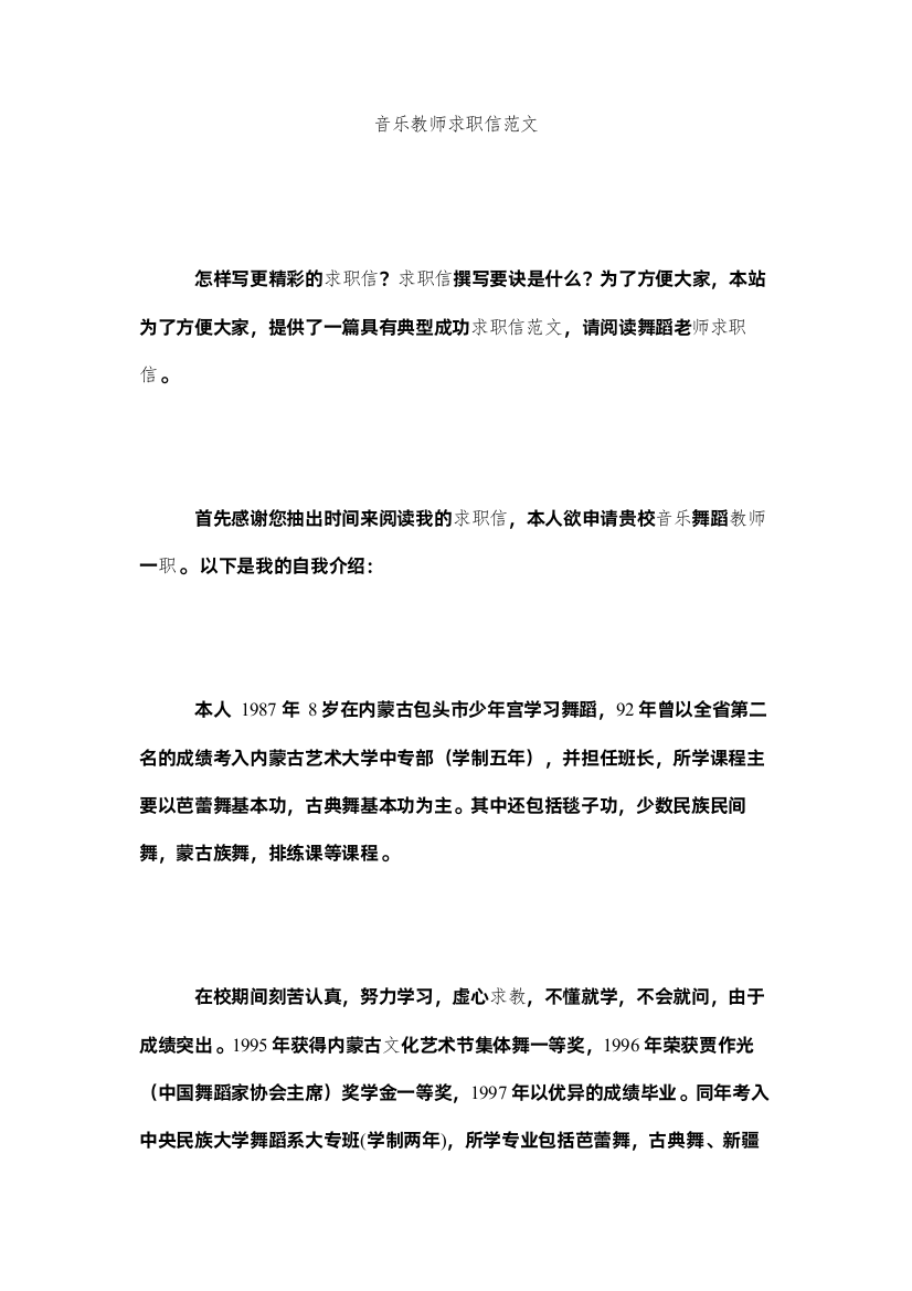 【精编】音乐教师求职信范文