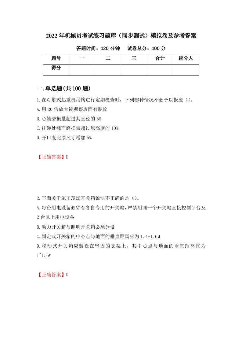 2022年机械员考试练习题库同步测试模拟卷及参考答案第67版