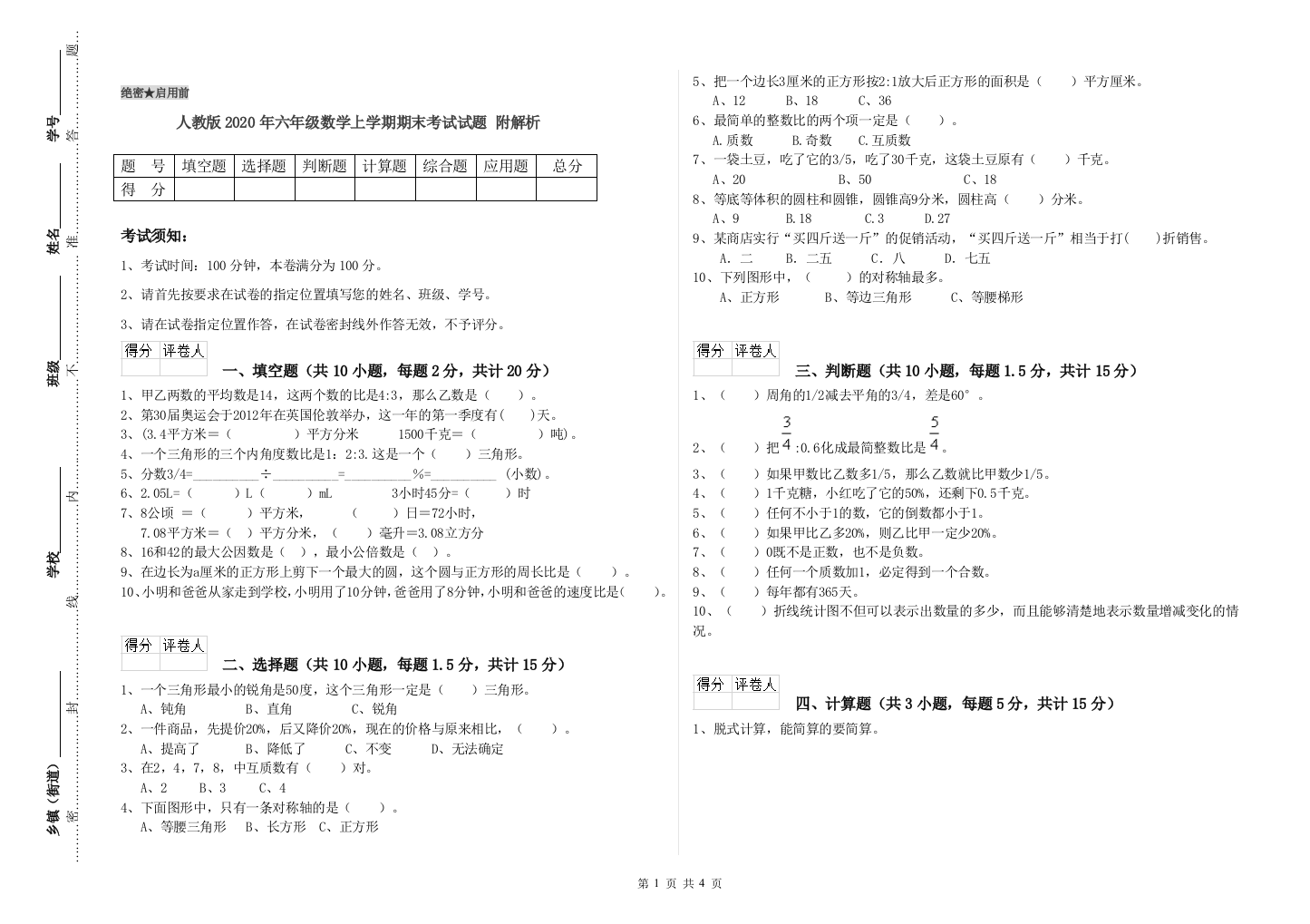 人教版2020年六年级数学上学期期末考试试题-附解析