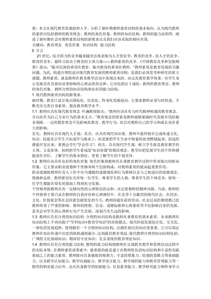 现代教师知识架构