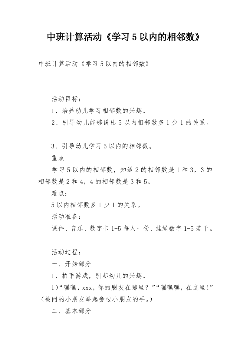 中班计算活动《学习5以内的相邻数》