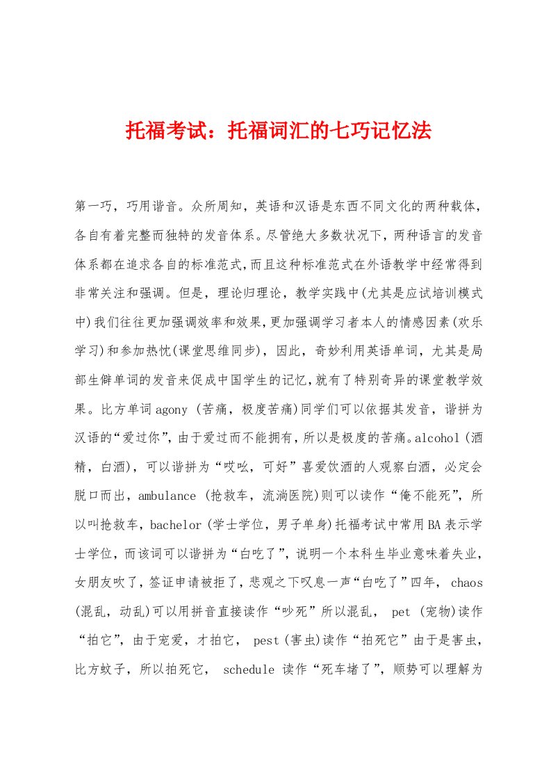 托福考试：托福词汇的七巧记忆法