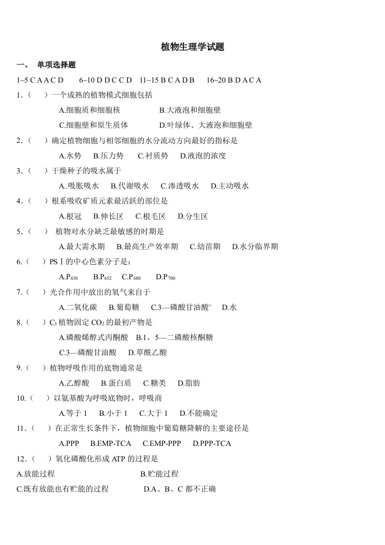 四川农业大学植物生理学试题可编辑