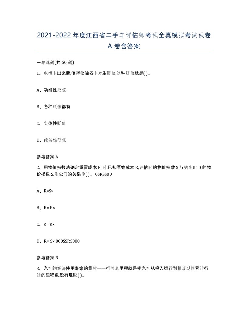 20212022年度江西省二手车评估师考试全真模拟考试试卷A卷含答案