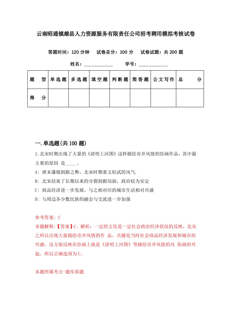 云南昭通镇雄县人力资源服务有限责任公司招考聘用模拟考核试卷0