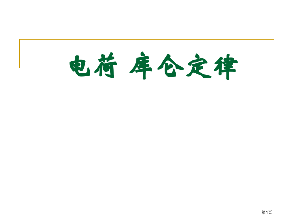 新人教版高中物理选修电荷库仑定律课件市公开课金奖市赛课一等奖课件