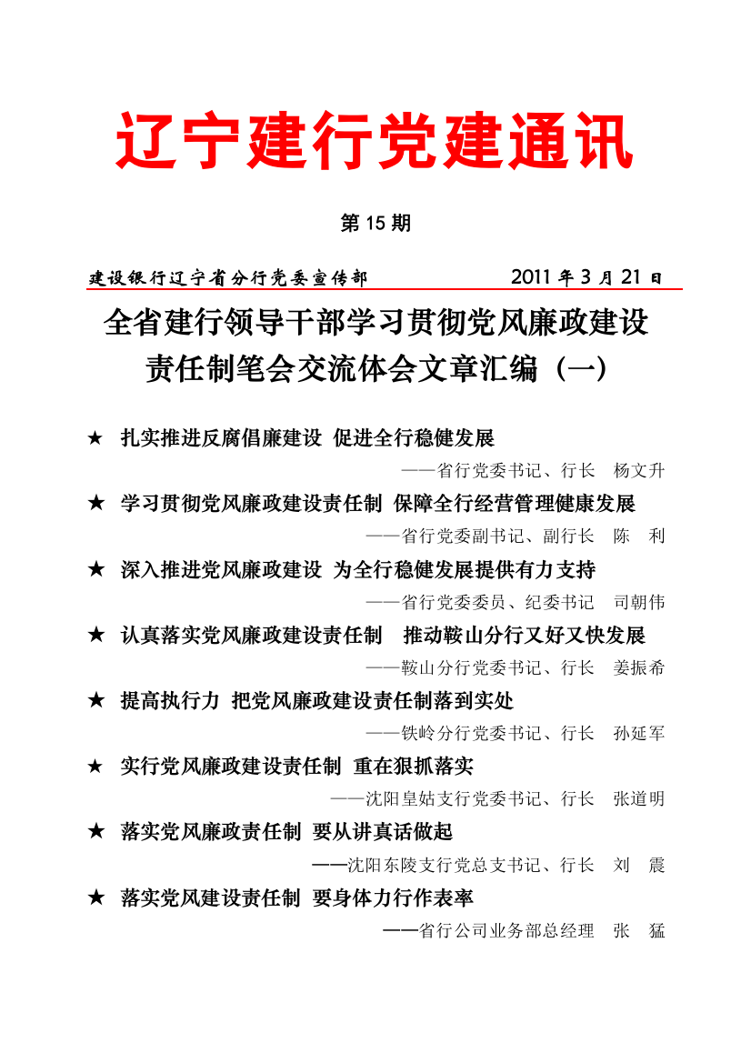 【2022精编】《辽宁建行党建通讯》XXXX年第15期：全省建行领导干部学习贯彻党风