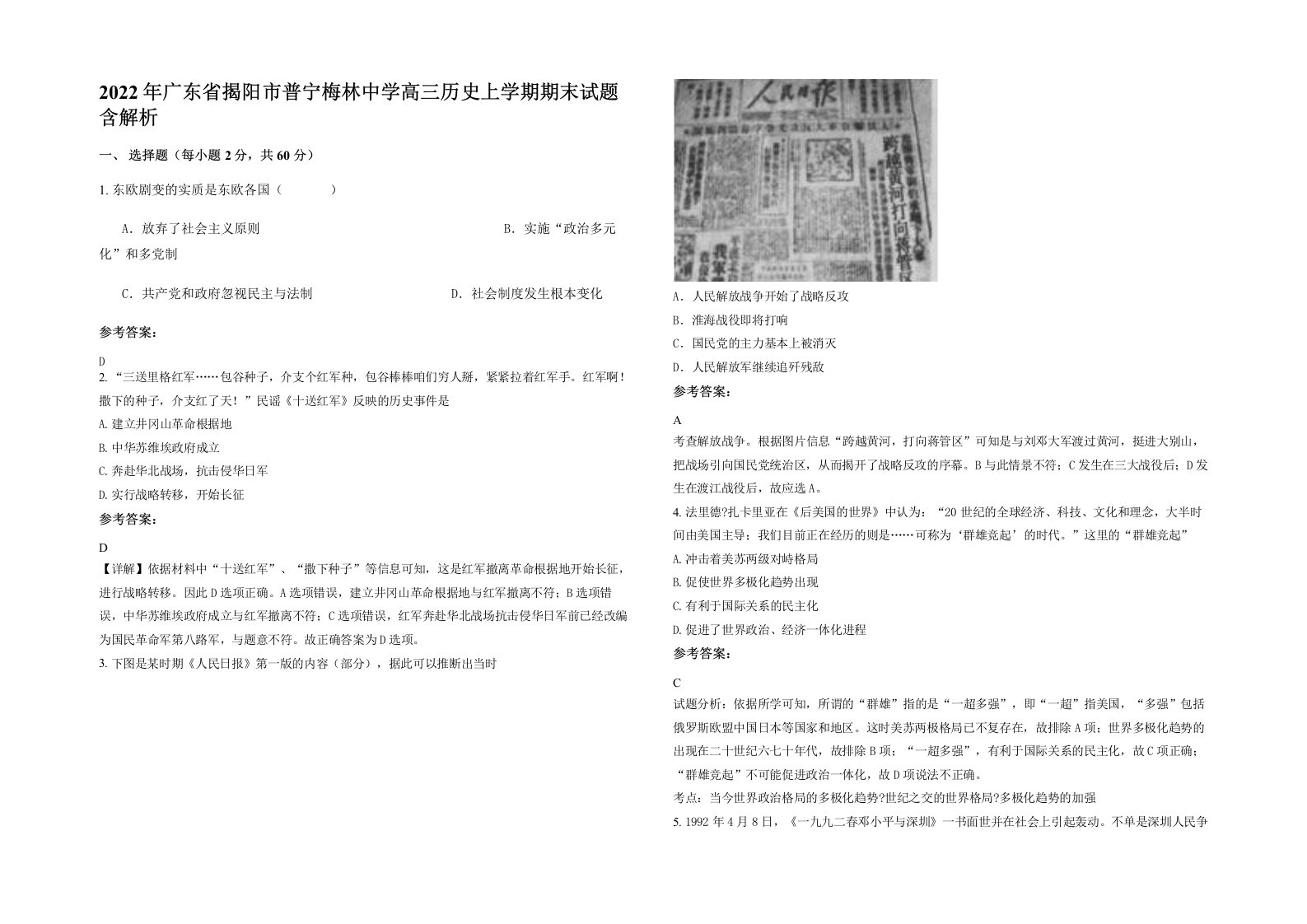 2022年广东省揭阳市普宁梅林中学高三历史上学期期末试题含解析