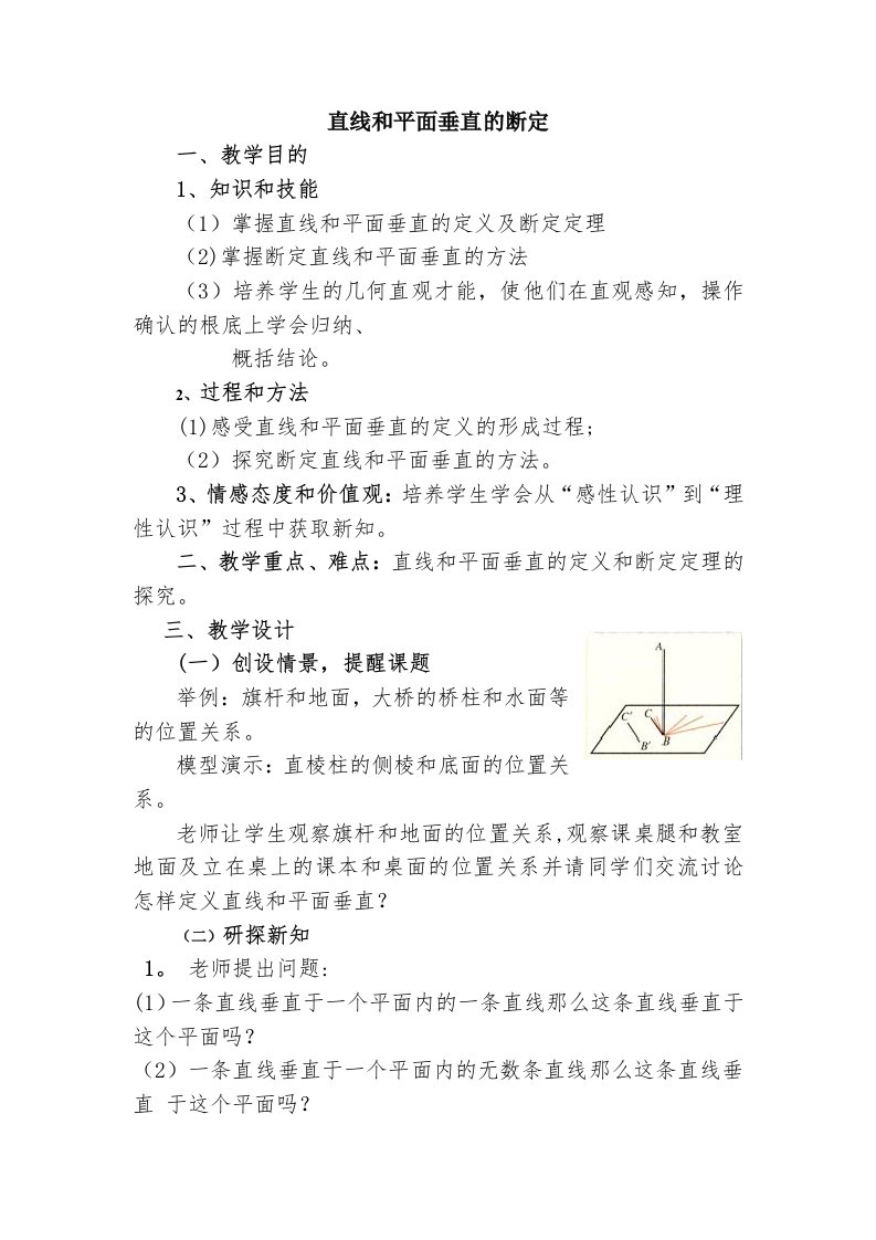 直线与平面垂直的判定教学设计及反思