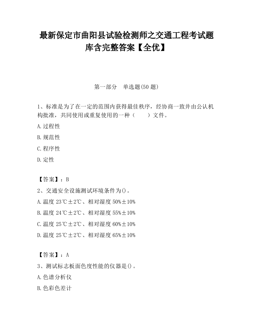 最新保定市曲阳县试验检测师之交通工程考试题库含完整答案【全优】