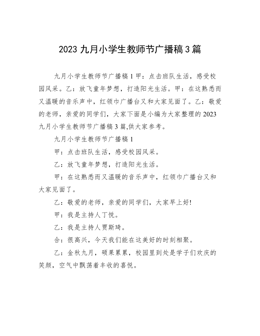 2023九月小学生教师节广播稿3篇