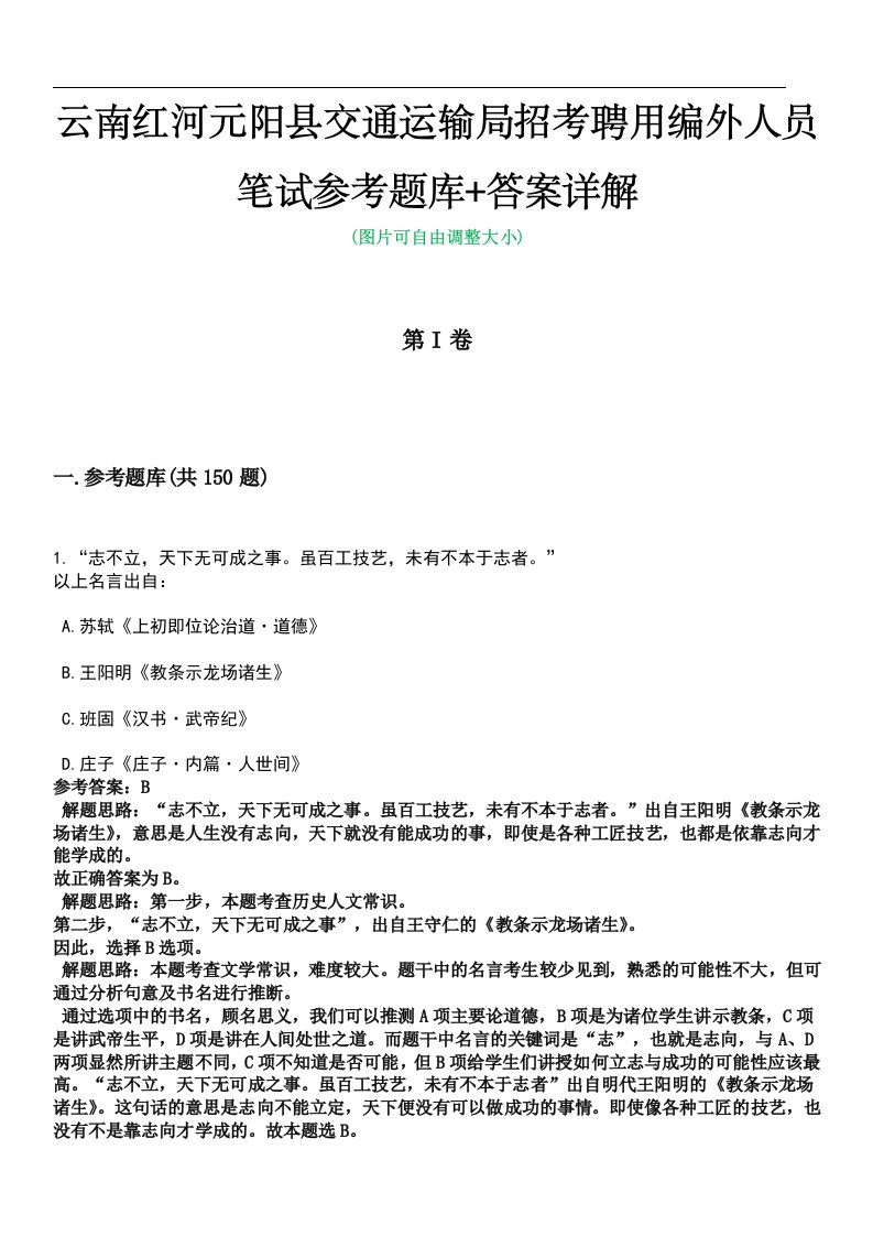 云南红河元阳县交通运输局招考聘用编外人员笔试参考题库+答案详解