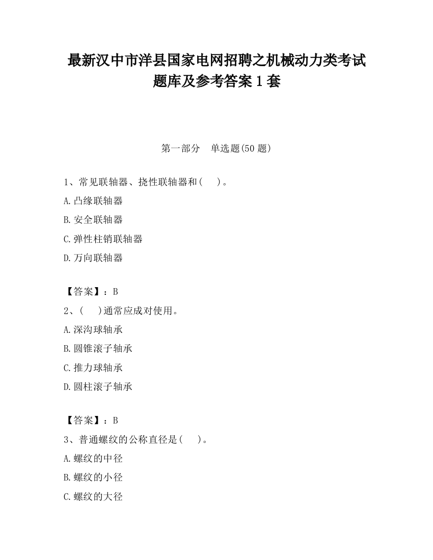 最新汉中市洋县国家电网招聘之机械动力类考试题库及参考答案1套