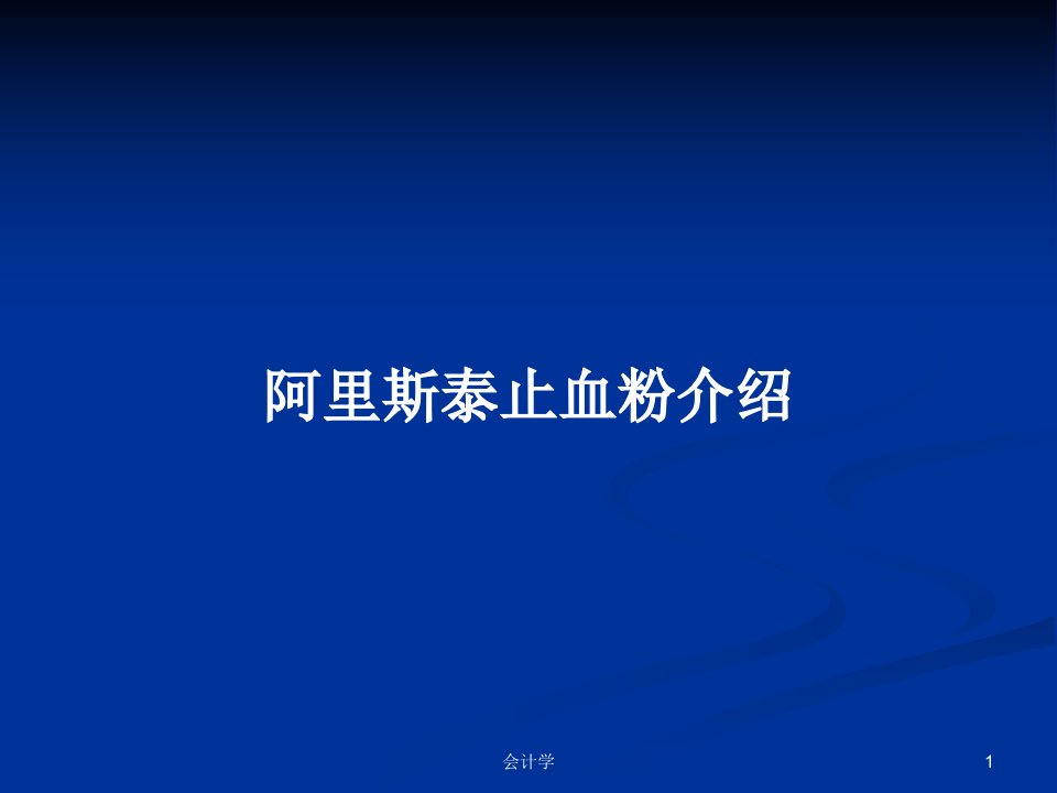 阿里斯泰止血粉介绍PPT学习教案