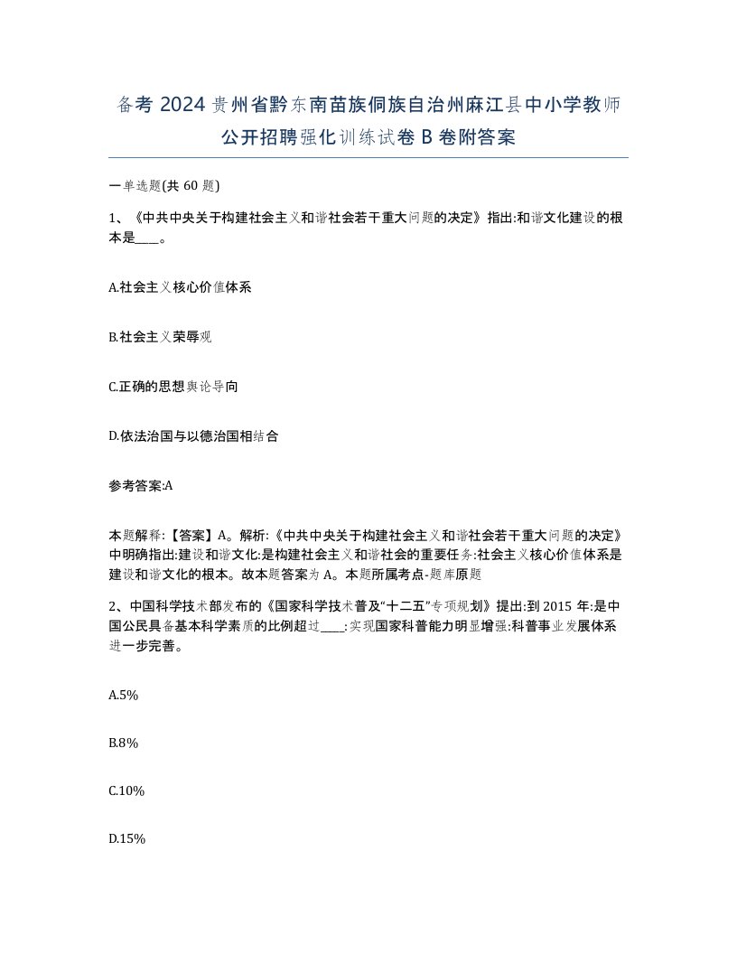 备考2024贵州省黔东南苗族侗族自治州麻江县中小学教师公开招聘强化训练试卷B卷附答案