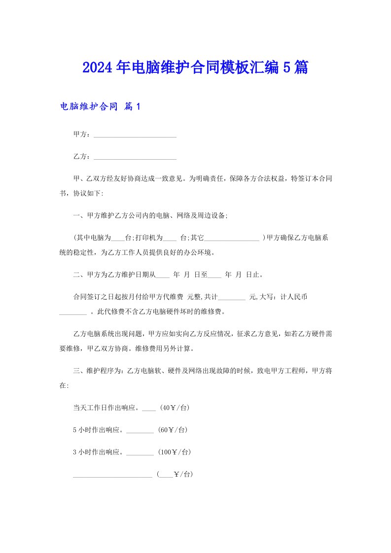 2024年电脑维护合同模板汇编5篇