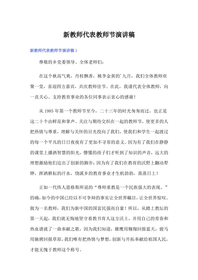 新教师代表教师节演讲稿